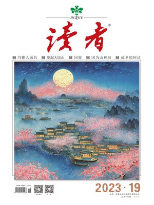 cover image of 《读者》2023年第19期